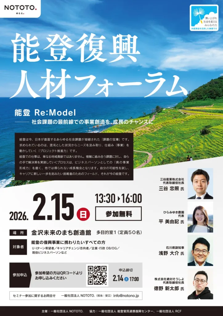 能登復興人材フォーラムチラシ表面